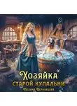 Полина Верховцева - Хозяйка старой купальни
