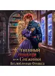 Алёна Рю - Огненный поцелуй для Снежинки. Возлюбленная Феникса