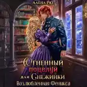 Постер книги Огненный поцелуй для Снежинки. Возлюбленная Феникса