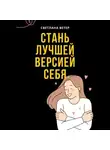 Светлана Ветер - Стань лучшей версией себя!