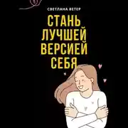 Постер книги Стань лучшей версией себя!