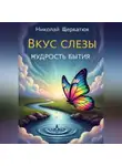 Николай Щербатюк - Вкус слезы: Мудрость бытия