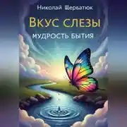 Постер книги Вкус слезы: Мудрость бытия