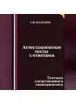 Сергей Каледин - Аттестационные тесты с ответами. Тактика следственного эксперимента