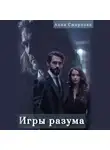 Анна Смирнова - Игры разума