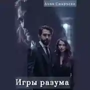 Постер книги Игры разума