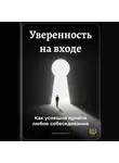 Артем Демиденко - Уверенность на входе: Как успешно пройти любое собеседование