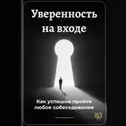Постер книги Уверенность на входе: Как успешно пройти любое собеседование