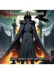 Евгений Решетов - Даже Смерть знает мое имя 3