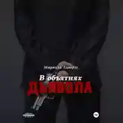 Постер книги В объятиях дьявола