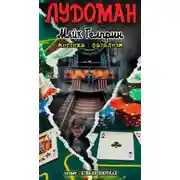 Постер книги Лудоман