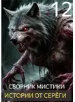 Автор Неизвестен - Истории от Серёги №12