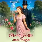 Постер книги Очарование мисс Элизы