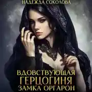 Постер книги Вдовствующая герцогиня замка Оргарон