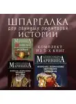 Александра Маринина - Шпаргалка для ленивых любителей истории. Комплект из 3 книг