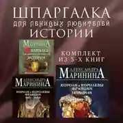 Постер книги Шпаргалка для ленивых любителей истории. Комплект из 3 книг