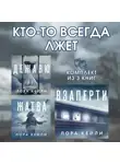 Лора Кейли - Кто-то всегда лжет. Комплект из 3 книг Лоры Кейли