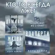 Постер книги Кто-то всегда лжет. Комплект из 3 книг Лоры Кейли