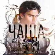 Постер книги Чаща