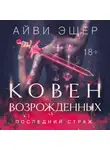 Айви Эшер - Ковен возрожденных
