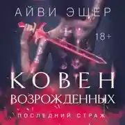 Постер книги Ковен возрожденных