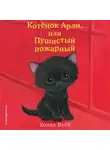 Холли Вебб - Котёнок Арли, или Пушистый пожарный