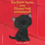 Постер книги Котёнок Арли, или Пушистый пожарный