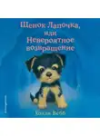 Холли Вебб - Щенок Лапочка, или Невероятное возвращение
