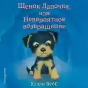 Постер книги Щенок Лапочка, или Невероятное возвращение