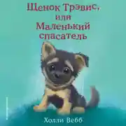 Постер книги Щенок Трэвис, или Маленький спасатель