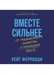 Кейт Феррацци - Вместе сильнее: От традиционного лидерства к командной работе