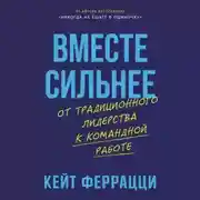 Постер книги Вместе сильнее: От традиционного лидерства к командной работе