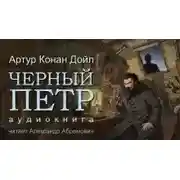 Постер книги Чёрный Пётр