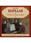 Мария Корелли - Роман о двух мирах