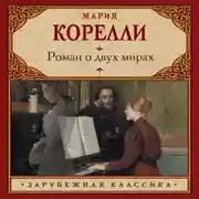 Постер книги Роман о двух мирах
