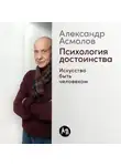 Александр Асмолов - Психология достоинства: Искусство быть человеком
