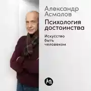 Постер книги Психология достоинства: Искусство быть человеком