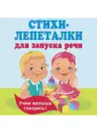 Екатерина Гайдель - Стихи-лепеталки для запуска речи