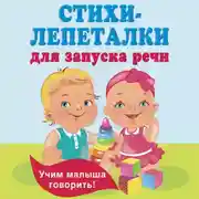 Постер книги Стихи-лепеталки для запуска речи