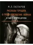 Михаил Гаспаров - Рассказы Геродота о греко-персидских войнах и ещё о многом другом