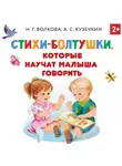 Наталия Волкова - Стихи-болтушки, которые научат малыша говорить