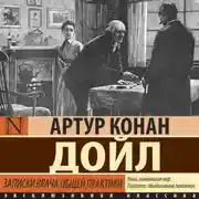 Постер книги Записки врача общей практики