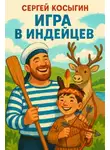 Сергей Косыгин - Игра в индейцев