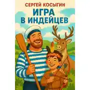 Постер книги Игра в индейцев