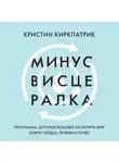 Кристин Киркпатрик - Минус висцералка. Программа, которая поможет растопить жир вокруг сердца, печени и почек