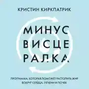 Постер книги Минус висцералка. Программа, которая поможет растопить жир вокруг сердца, печени и почек