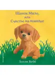 Холли Вебб - Щенок Мило, или Счастье на поводке