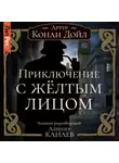 Артур Конан Дойл - Приключение с желтым лицом