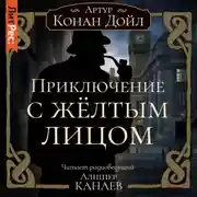 Постер книги Приключение с желтым лицом