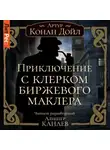 Артур Конан Дойл - Приключение с клерком биржевого маклера